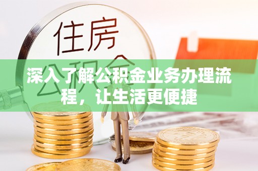 红桥深入了解公积金业务办理流程，让生活更便捷