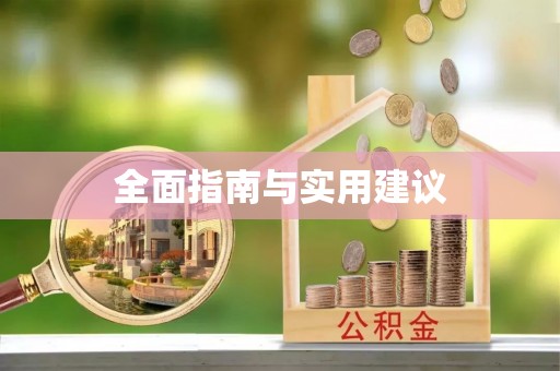 红桥全面指南与实用建议