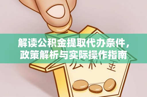 红桥解读公积金提取代办条件，政策解析与实际操作指南