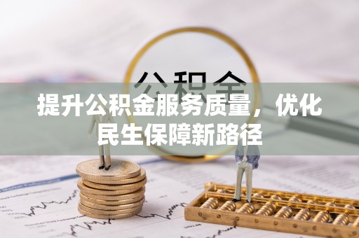 红桥提升公积金服务质量，优化民生保障新路径