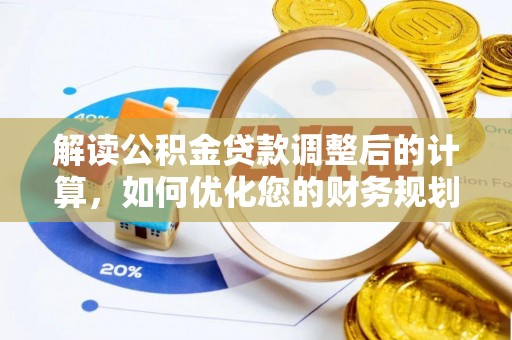 红桥解读公积金贷款调整后的计算，如何优化您的财务规划