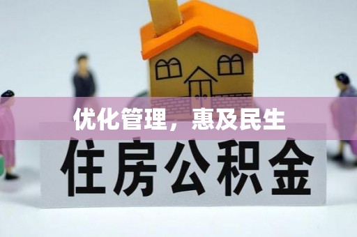 红桥优化管理，惠及民生