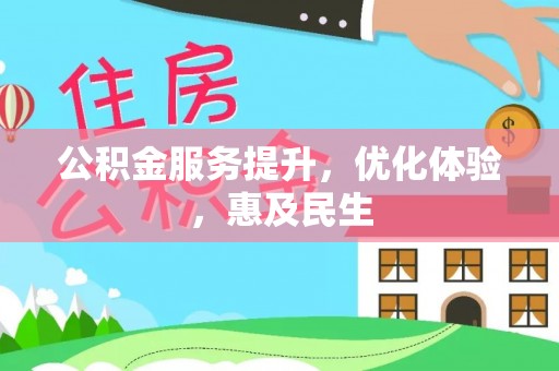 红桥公积金服务提升，优化体验，惠及民生