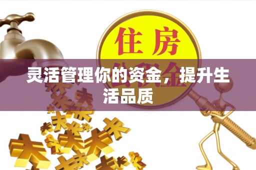 红桥灵活管理你的资金，提升生活品质