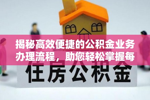 红桥揭秘高效便捷的公积金业务办理流程，助您轻松掌握每一步