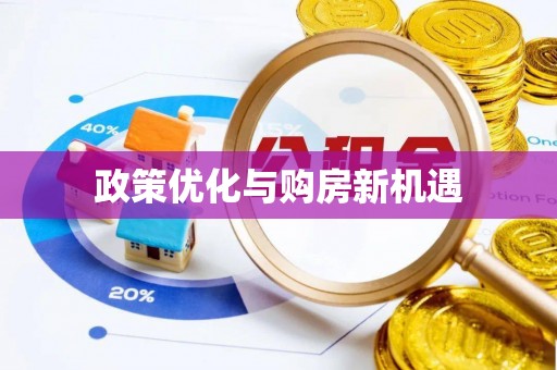 红桥政策优化与购房新机遇