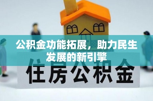 红桥公积金功能拓展，助力民生发展的新引擎