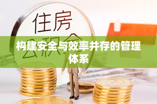 红桥构建安全与效率并存的管理体系