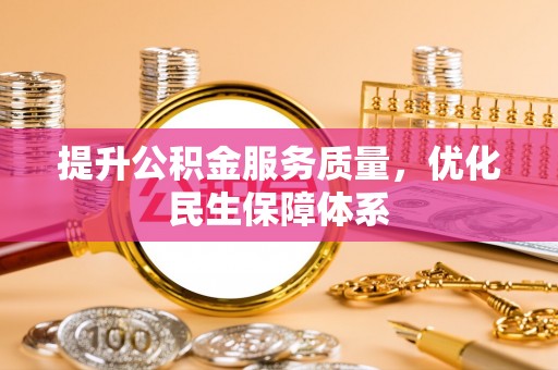 红桥提升公积金服务质量，优化民生保障体系