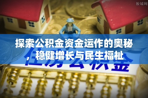红桥探索公积金资金运作的奥秘，稳健增长与民生福祉