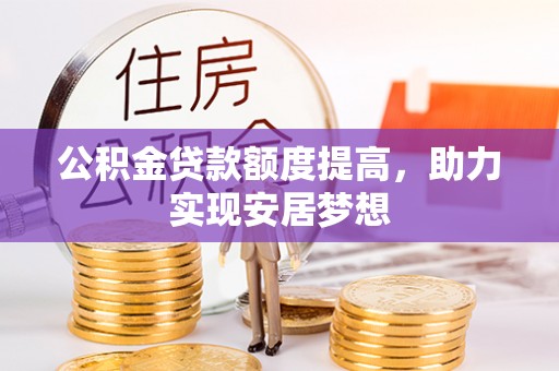 红桥公积金贷款额度提高，助力实现安居梦想