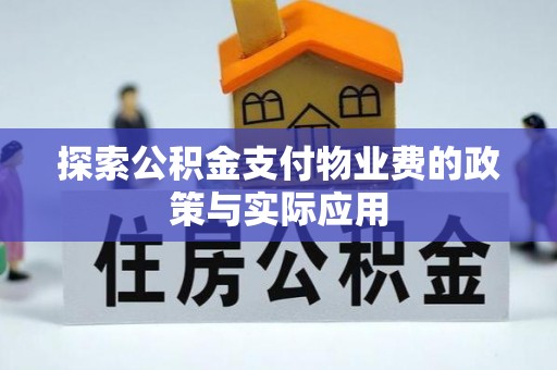 红桥探索公积金支付物业费的政策与实际应用