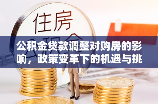 红桥公积金贷款调整对购房的影响，政策变革下的机遇与挑战