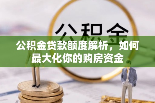 红桥公积金贷款额度解析，如何最大化你的购房资金