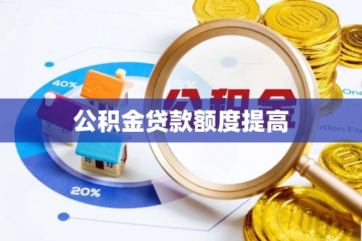 红桥公积金贷款额度提高
