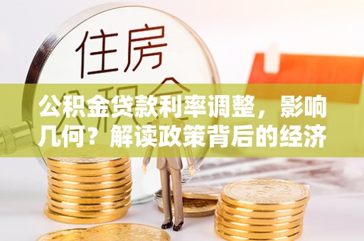 红桥公积金贷款利率调整，影响几何？解读政策背后的经济逻辑