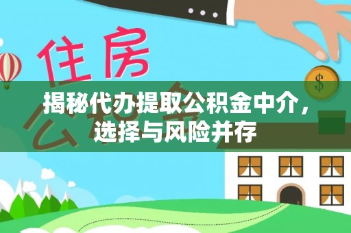 红桥揭秘代办提取公积金中介，选择与风险并存