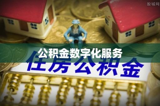 红桥公积金数字化服务
