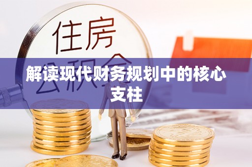 红桥解读现代财务规划中的核心支柱