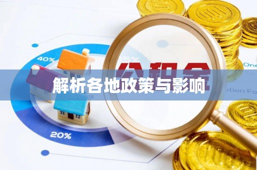红桥解析各地政策与影响
