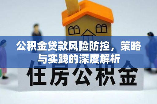 红桥公积金贷款风险防控，策略与实践的深度解析