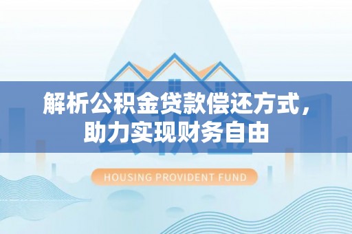 红桥解析公积金贷款偿还方式，助力实现财务自由