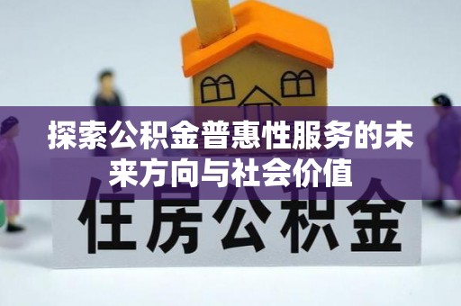 红桥探索公积金普惠性服务的未来方向与社会价值