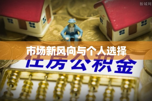 红桥市场新风向与个人选择