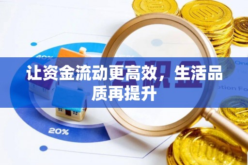 红桥让资金流动更高效，生活品质再提升