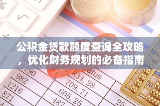 红桥公积金贷款额度查询全攻略，优化财务规划的必备指南