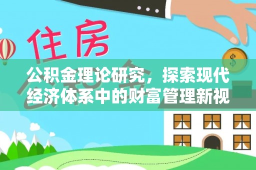 红桥公积金理论研究，探索现代经济体系中的财富管理新视角