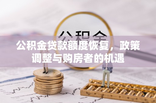 红桥公积金贷款额度恢复，政策调整与购房者的机遇