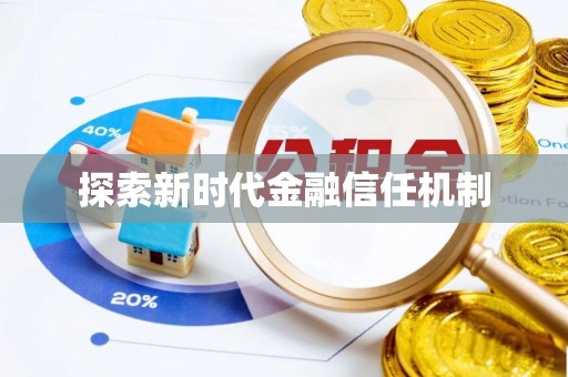 红桥探索新时代金融信任机制
