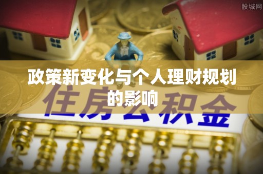 红桥政策新变化与个人理财规划的影响