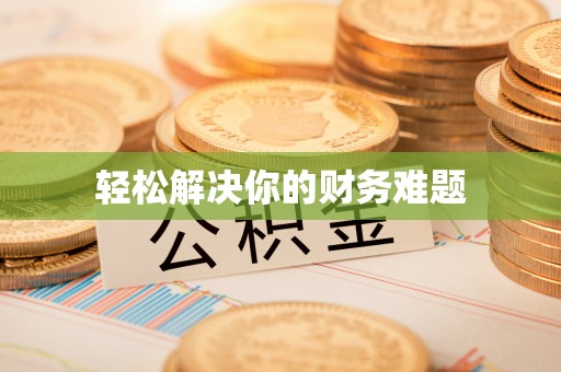 红桥轻松解决你的财务难题
