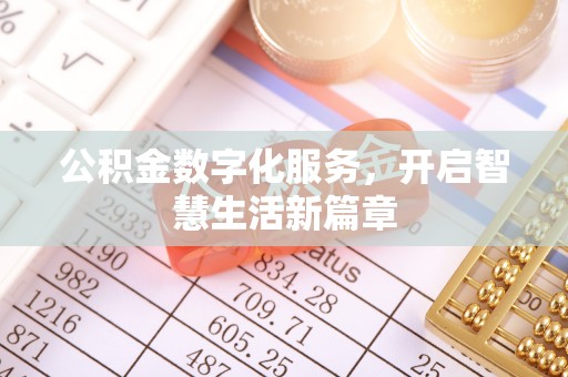 红桥公积金数字化服务，开启智慧生活新篇章