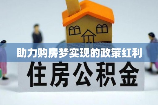 红桥助力购房梦实现的政策红利