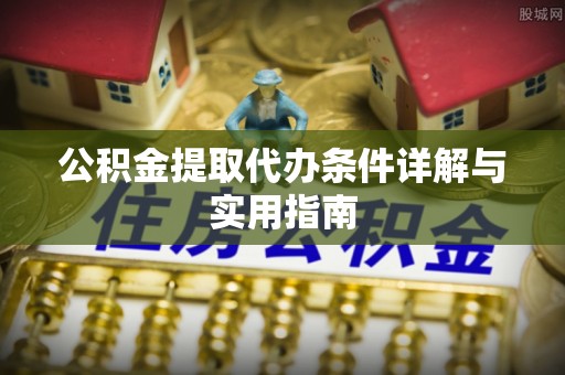 红桥公积金提取代办条件详解与实用指南