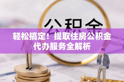 红桥轻松搞定！提取住房公积金代办服务全解析