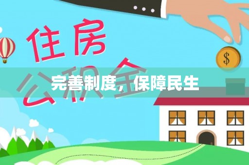 红桥完善制度，保障民生