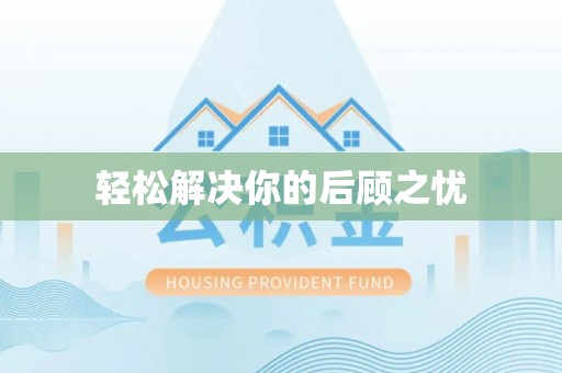 红桥轻松解决你的后顾之忧