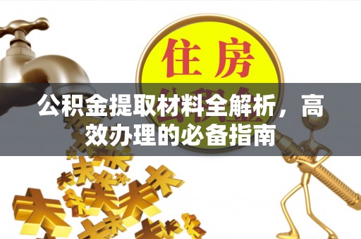红桥公积金提取材料全解析，高效办理的必备指南