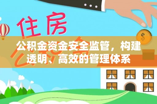 红桥公积金资金安全监管，构建透明、高效的管理体系