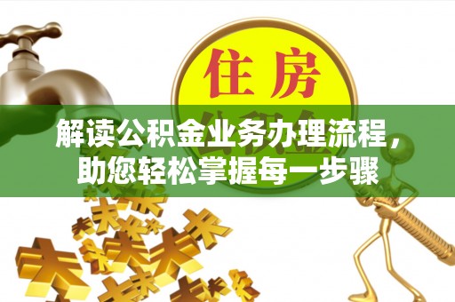 红桥解读公积金业务办理流程，助您轻松掌握每一步骤