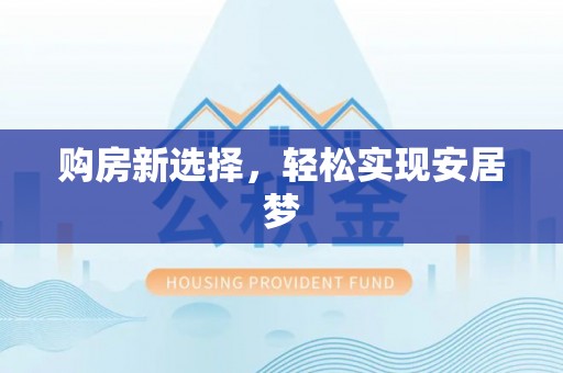 红桥购房新选择，轻松实现安居梦