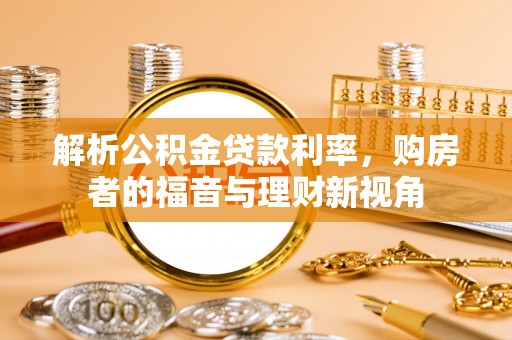 红桥解析公积金贷款利率，购房者的福音与理财新视角