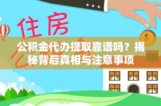 红桥公积金代办提取靠谱吗？揭秘背后真相与注意事项