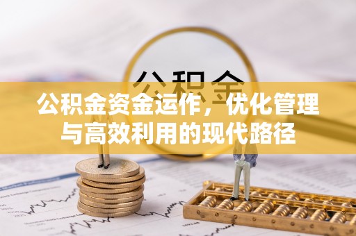 红桥公积金资金运作，优化管理与高效利用的现代路径