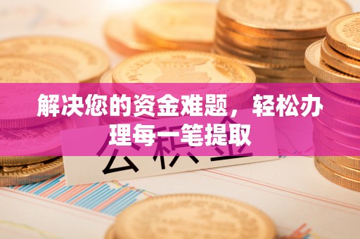 红桥解决您的资金难题，轻松办理每一笔提取