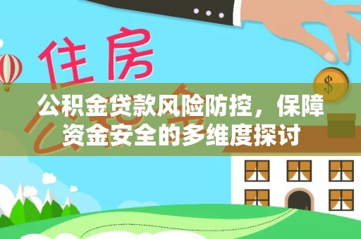 红桥公积金贷款风险防控，保障资金安全的多维度探讨